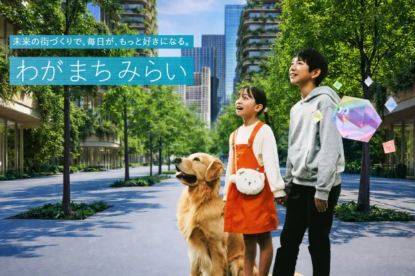 わがまちみらい