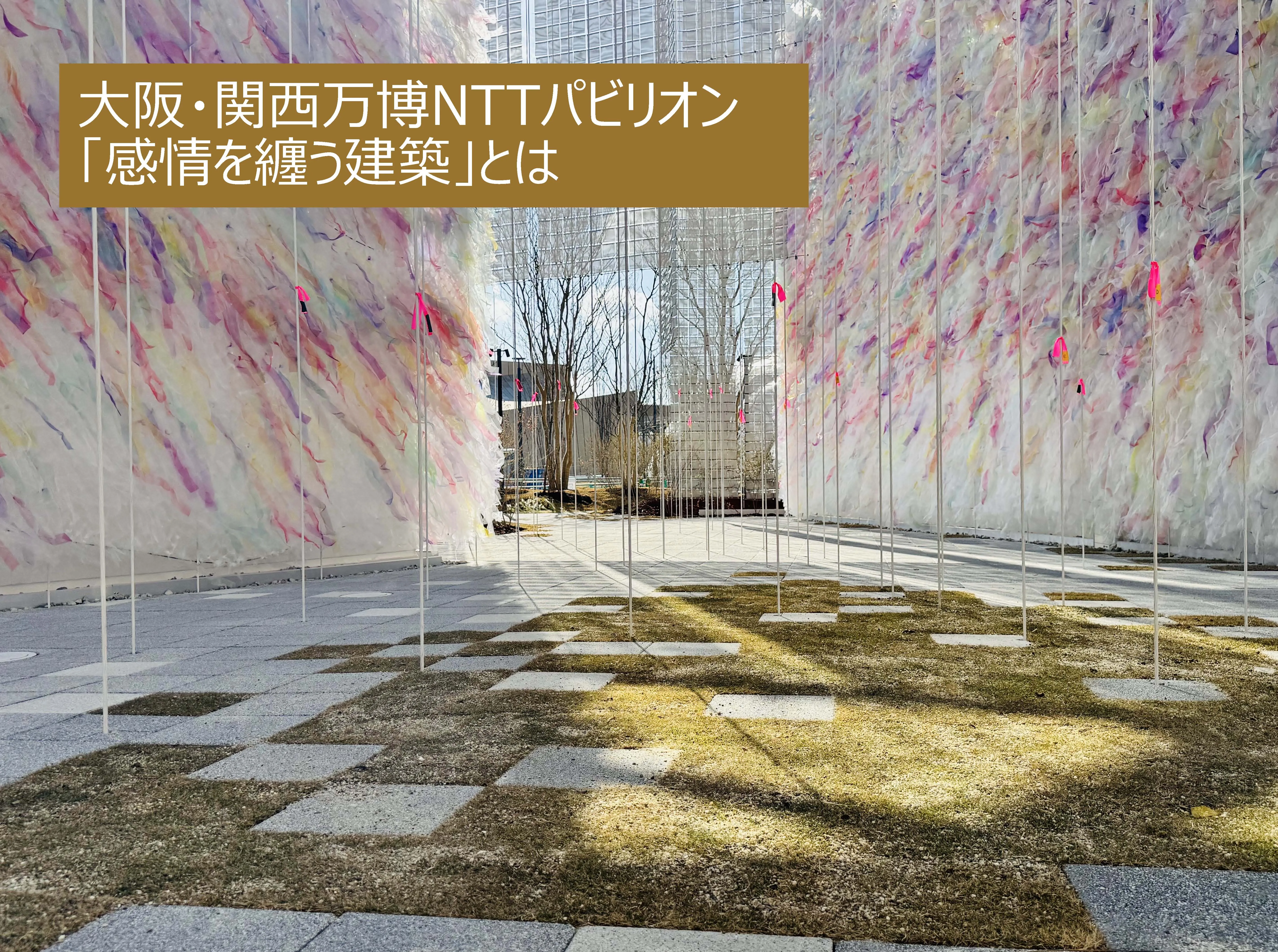 大阪・関西万博NTTパビリオン