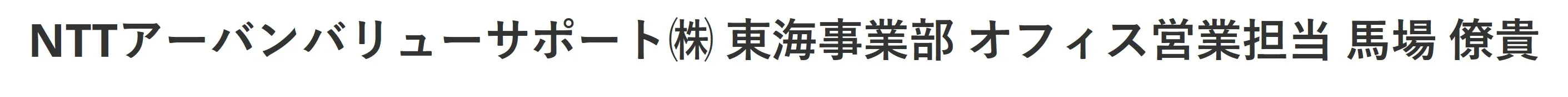 NTTアーバンバリューサポート㈱ 東海事業部 オフィス営業担当 