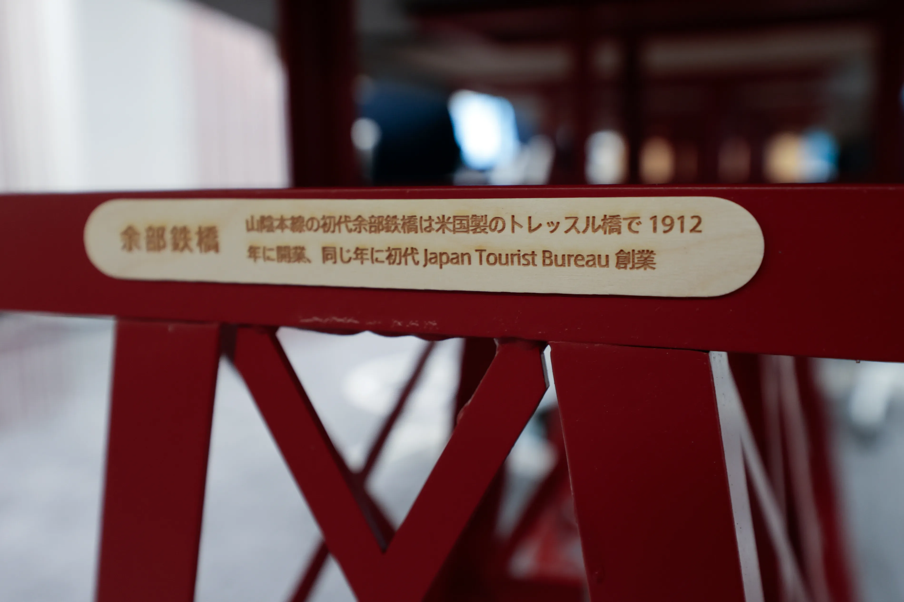 テーブル席は、JTBの前身であるジャパン・ツーリスト・ビューローが創立された1912年に完成した山陰本線余部鉄橋がモチーフ