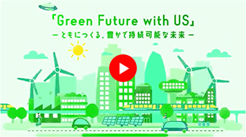 「Green Future with US」 ともにつくる、豊かで持続可能な未来