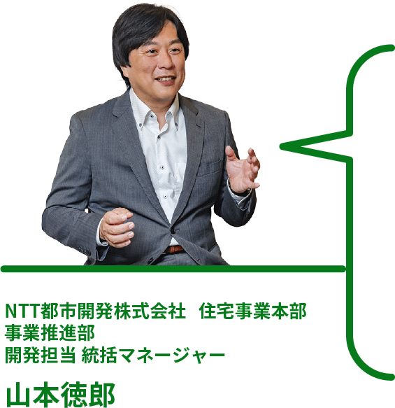 NTT都市開発株式会社 住宅事業本部 事業推進部 開発担当 統括マネージャー 山本徳郎