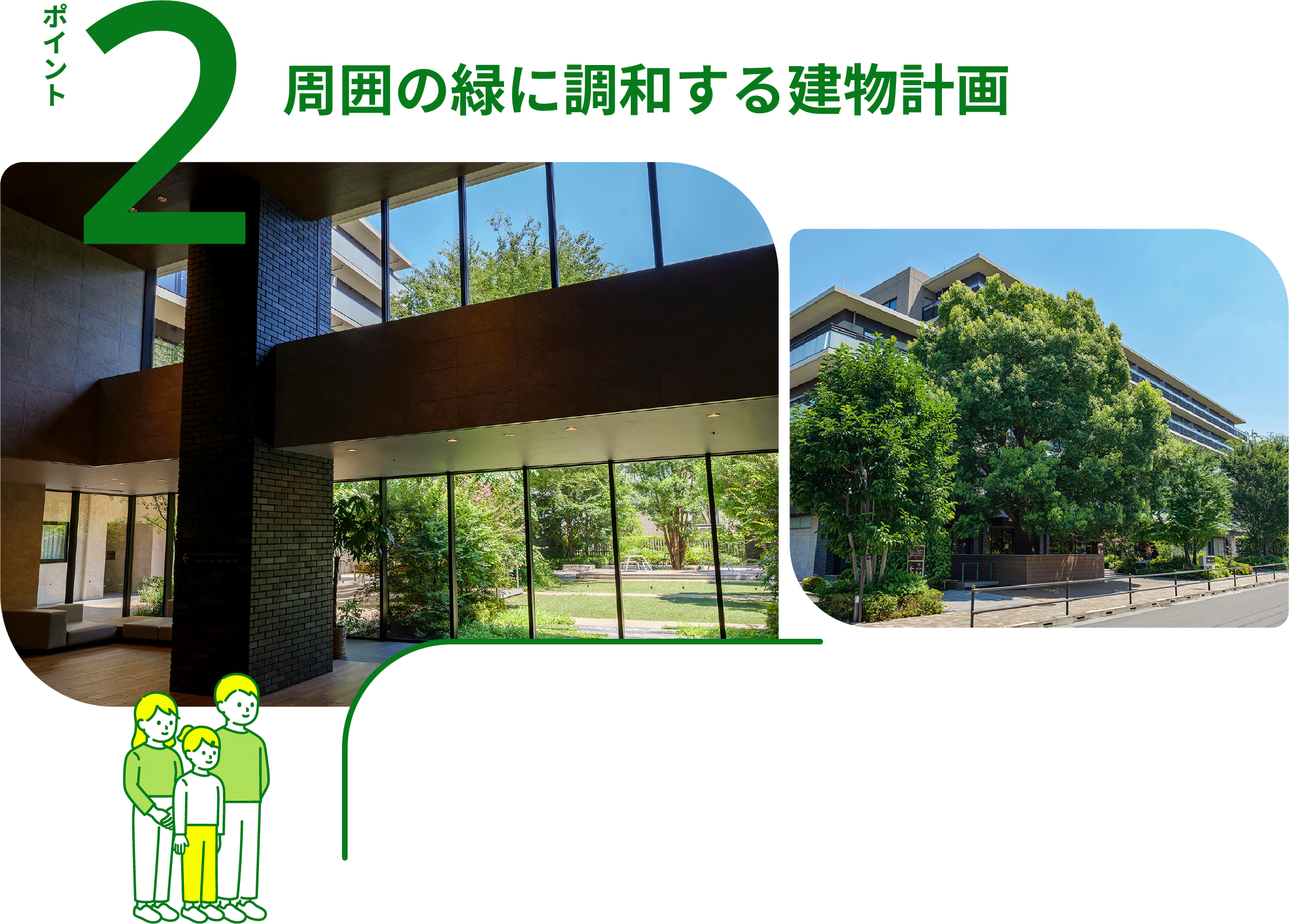 ポイント2 周囲の緑に調和する建物計画