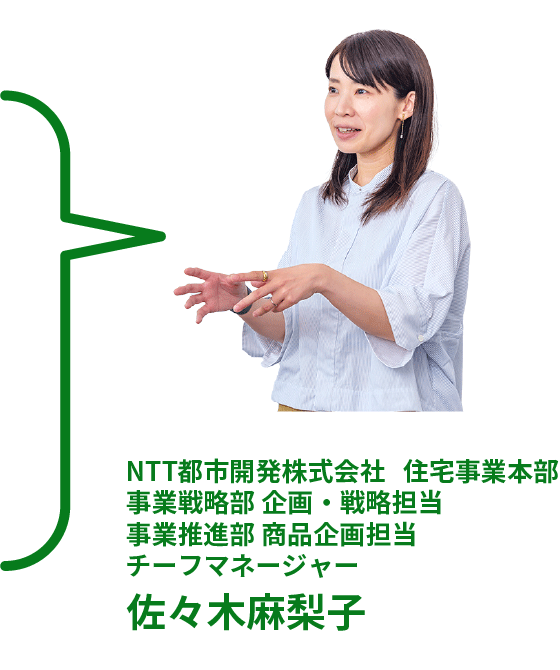 NTT都市開発株式会社 住宅事業本部 事業戦略部 企画・戦略担当 事業推進部 商品企画担当 チーフマネージャー 佐々木麻梨子
