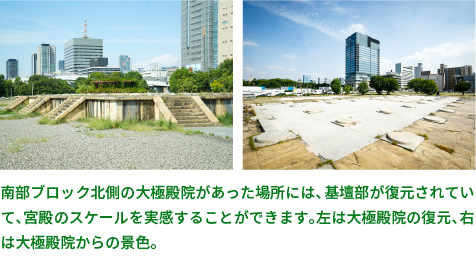 南部ブロック北側の大極殿院があった場所には、基壇部が復元されていて、宮殿のスケールを実感することができます。左は大極殿院の復元、右は大極殿院からの景色。