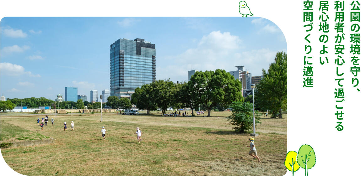 公園の環境を守り、利用者が安心して過ごせる居心地のよい空間づくりに邁進