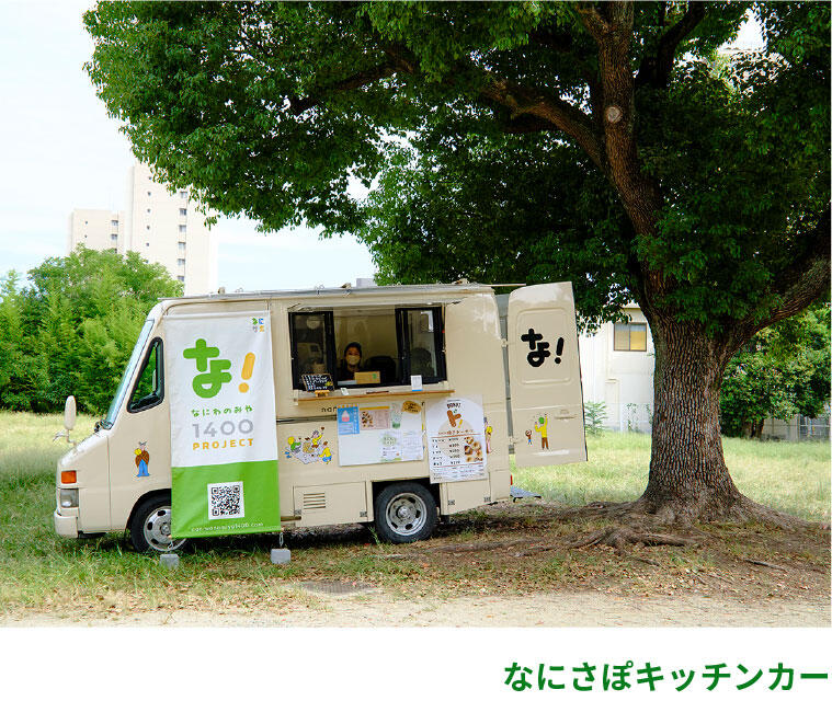 なにさぽキッチンカー