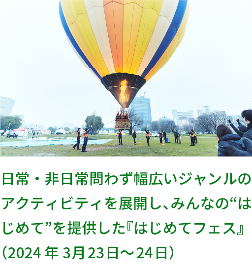 日常・非日常問わず幅広いジャンルのアクティビティを展開し、みんなの"はじめて"を提供した『はじめてフェス』（2024年3月23日～24日）