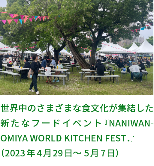 世界中のさまざまな食文化が集結した新たなフードイベント 『NANIWANOMIYA WORLD KITCHEN FEST．』（2023年4月29日～5月7日）