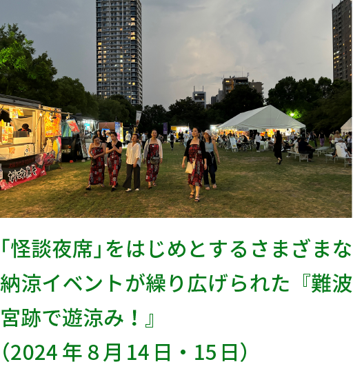 「怪談夜席」をはじめとするさまざまな納涼イベントが繰り広げられた『難波宮跡で遊涼み！』（2024年8月14日・15日）