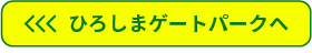ひろしまゲートパークへ