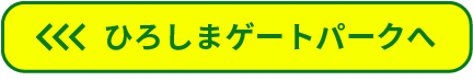 ひろしまゲートパークへ