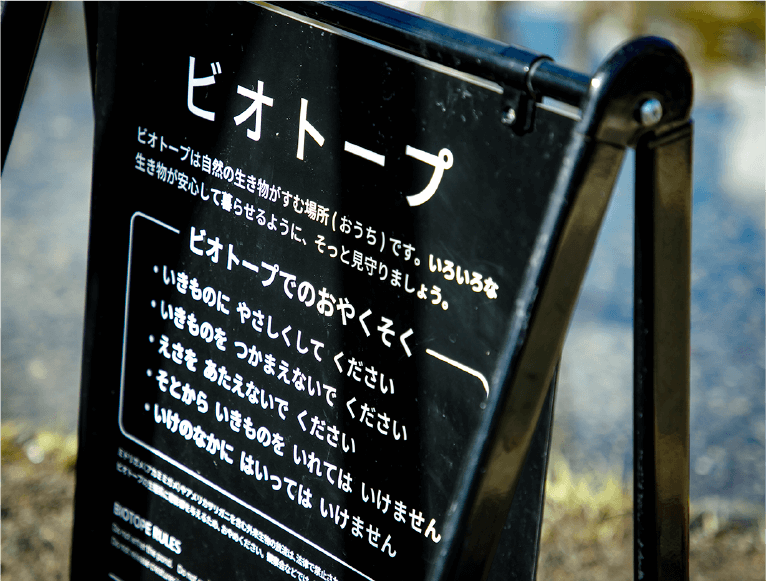 ビオトープでのおやくそく