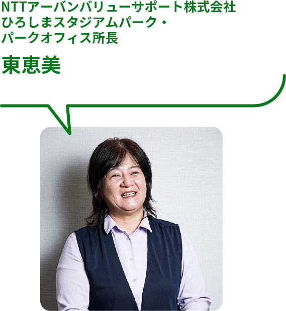 NTTアーバンバリューサポート株式会社 ひろしまスタジアムパーク・パークオフィス 所長 所長 東恵美