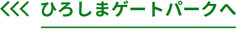 ひろしまゲートパークへ
