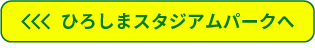 ひろしまスタジオパークへ