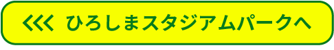 ひろしまスタジオパークへ