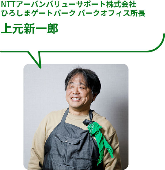NTTアーバンバリューサポート株式会社 ひろしまゲートパーク パークオフィス所長 上元新一郎
