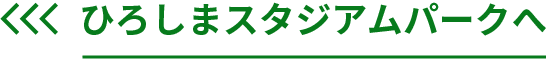 ひろしまスタジアムパークへ
