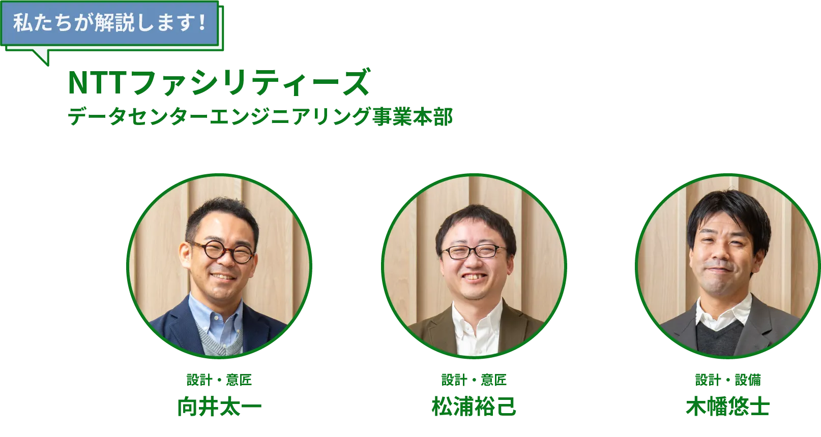 NTTファシリティーズ データセンターエンジニアリング事業本部 設計・意匠 向井太一氏 設計・意匠 松浦裕己氏 設計・設備 木幡悠士氏
