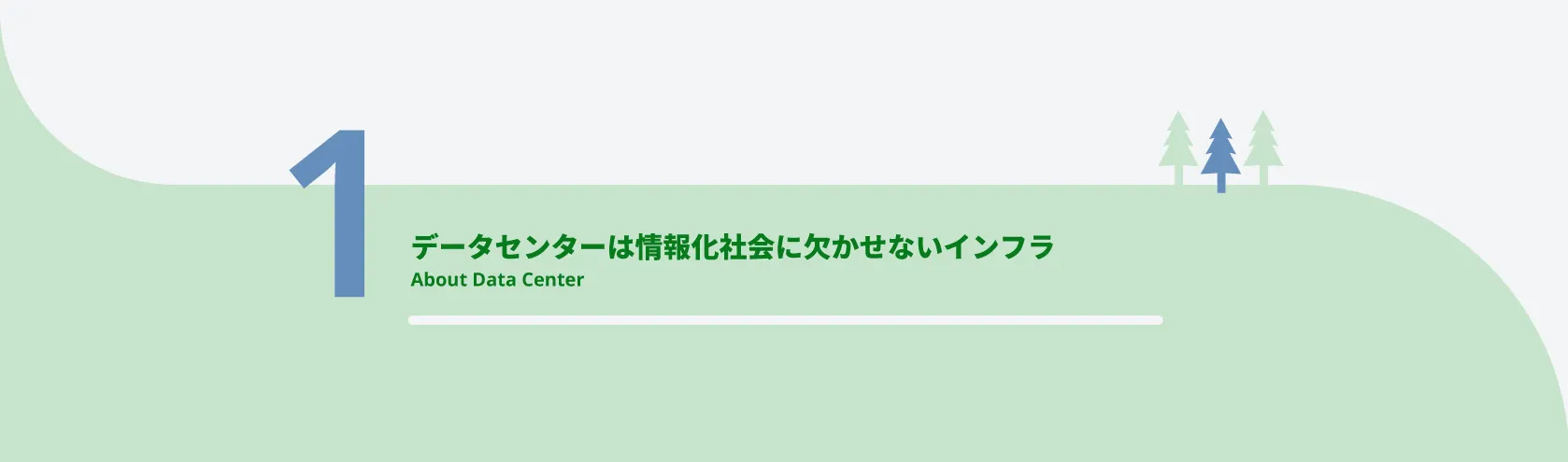 データセンターは情報化社会に欠かせないインフラ About Data Center