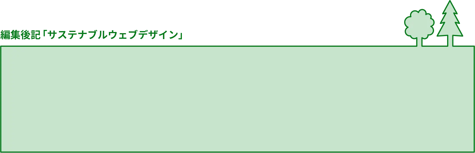 編集後記