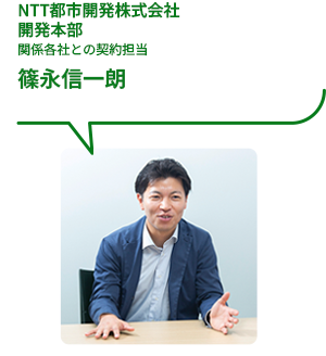 NTT都市開発株式会社 開発本部 関係各社との契約担当 篠永信一朗