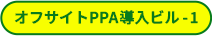 オフサイトPPA導入ビル-1