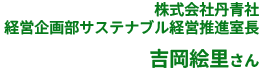 株式会社丹青社 経営企画部サステナブル経営推進室長 吉岡絵里さん