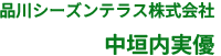品川シーズンテラス株式会社 中垣内実優