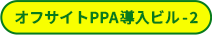 オフサイトPPA導入ビル-2