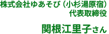 ゆあそび（小杉湯原宿）代表取締役 代表取締役 関根江里子さん