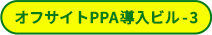 オフサイトPPA導入ビル-3