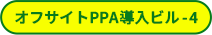 オフサイトPPA導入ビル-4