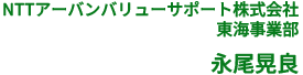 NTTアーバンバリューサポート株式会社 東海事業部 永尾晃良