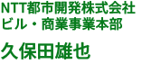   NTT都市開発株式会社 ビル・商業事業本部  久保田雄也