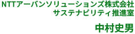 NTTアーバンソリューションズ株式会社 サステナビリティ推進室 中村史男
