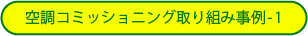 空調コミッショニング取り組み事例-1