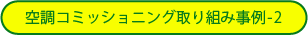空調コミッショニング取り組み事例-2