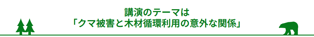 講演のテーマは「クマ被害と木材循環利用の意外な関係」