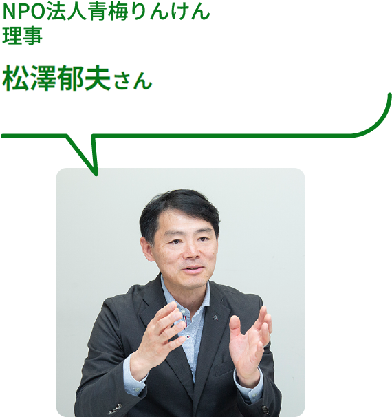 NPO法人青梅りんけん 理事 松澤郁夫さん