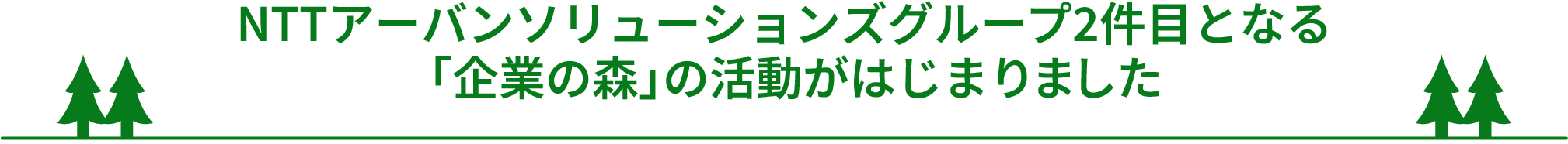 NTTアーバンソリューションズグループ2件目となる「企業の森」の活動がはじまりました