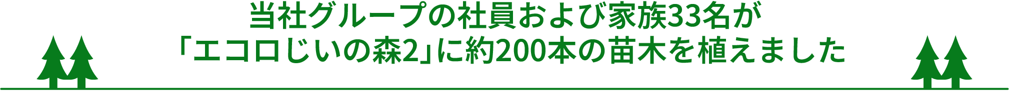 当社グループの社員および家族33名が「エコロじいの森2」に約200本の苗木を植えました