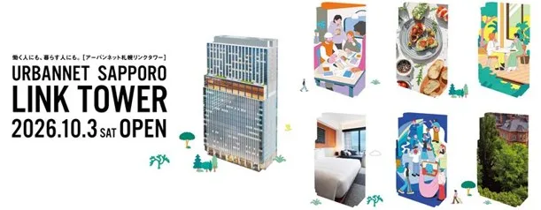 アーバンネット札幌リンクタワーが10／3（土）にグランドオープンの画像