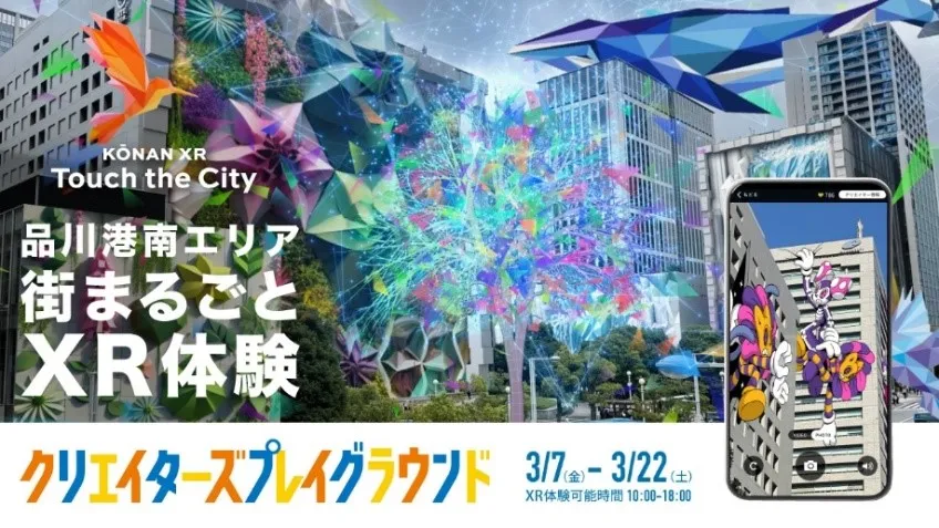 KŌNAN XR -Touch the City イメージ