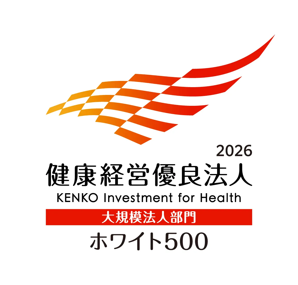 健康経営優良法人（ホワイト500）に認定