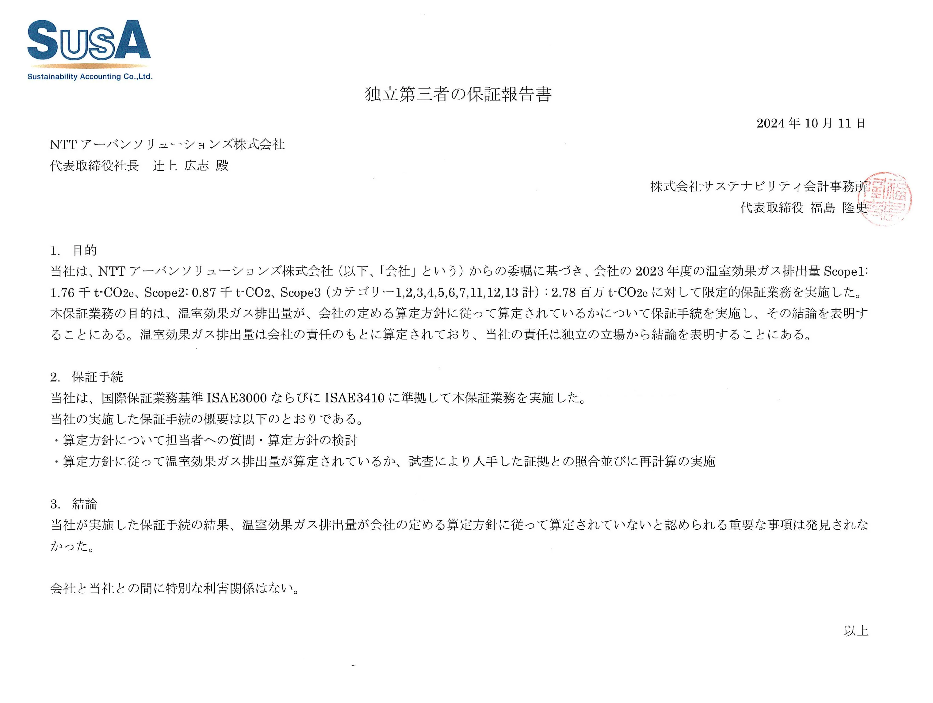 独立第三者の保証報告書
