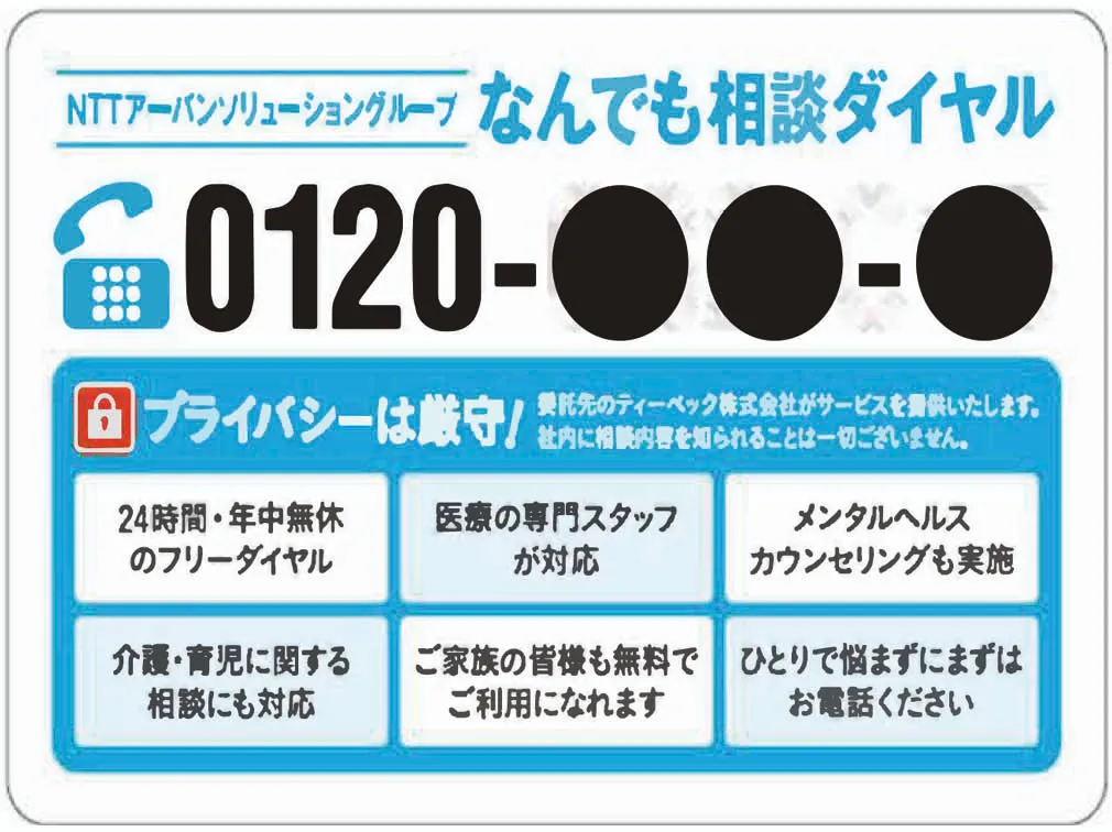 社員に配布されている相談窓口の案内
