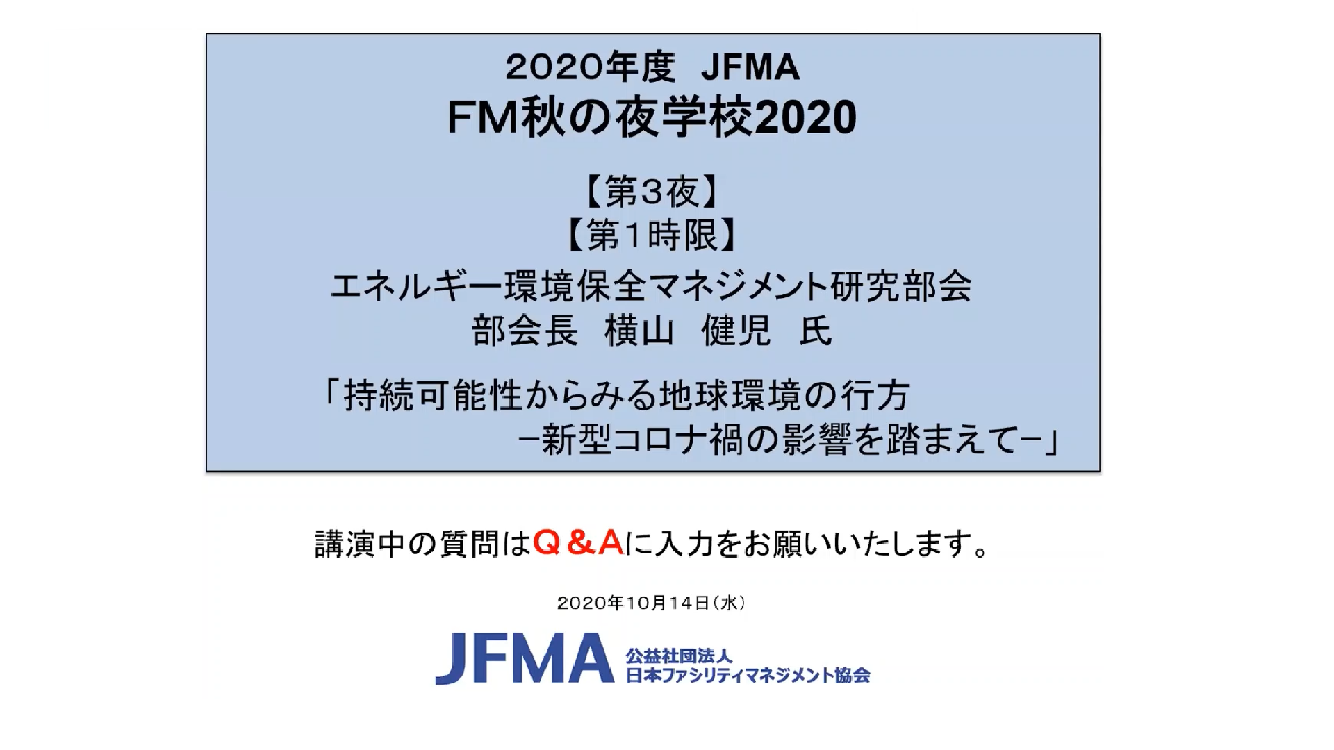 【2020年度/JFMA】FM秋の夜学校2020（NTTアーバンソリューションズ総合研究所）