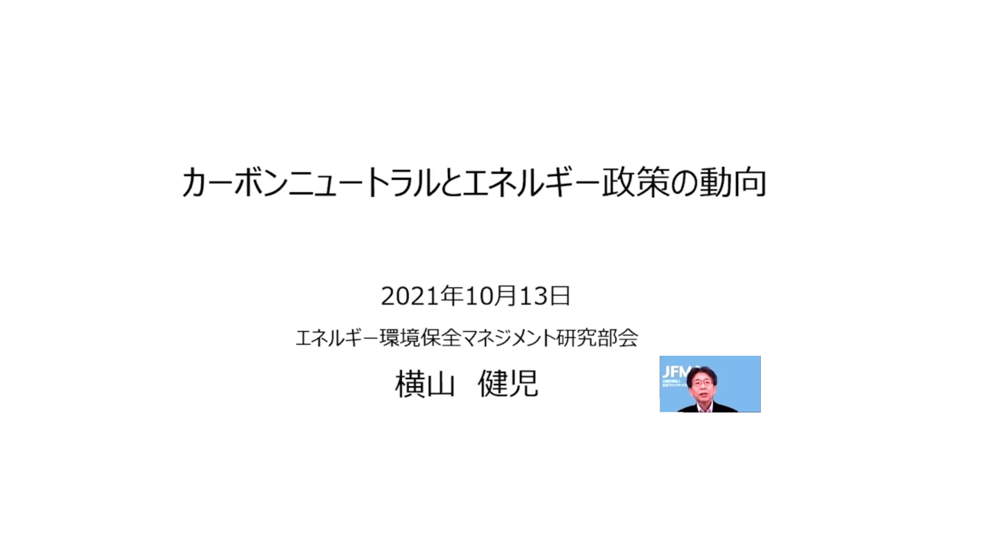 【2021年度/JFMA】FM秋の夜学校2021（NTTアーバンソリューションズ総合研究所）